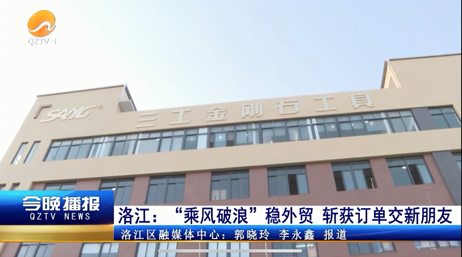 Quanzhou Sang Diamond Tools a fost raportat de The People's Daily și QZTV